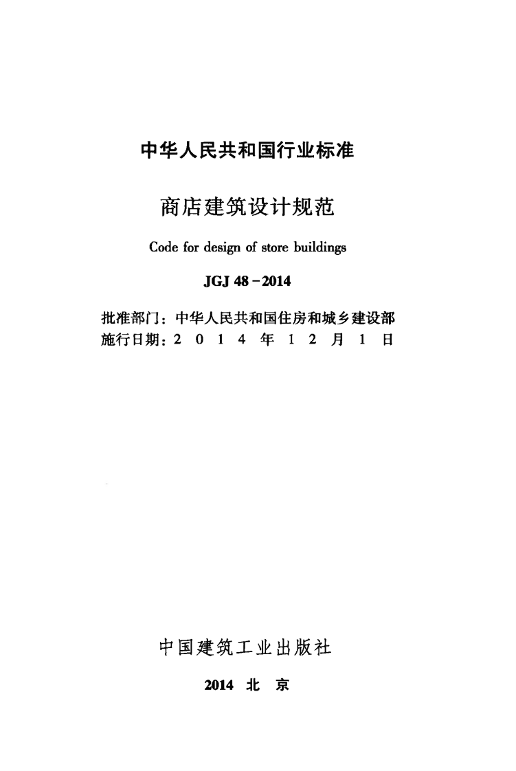 JGJ48-2014 商店建筑设计规范.pdf 第2页