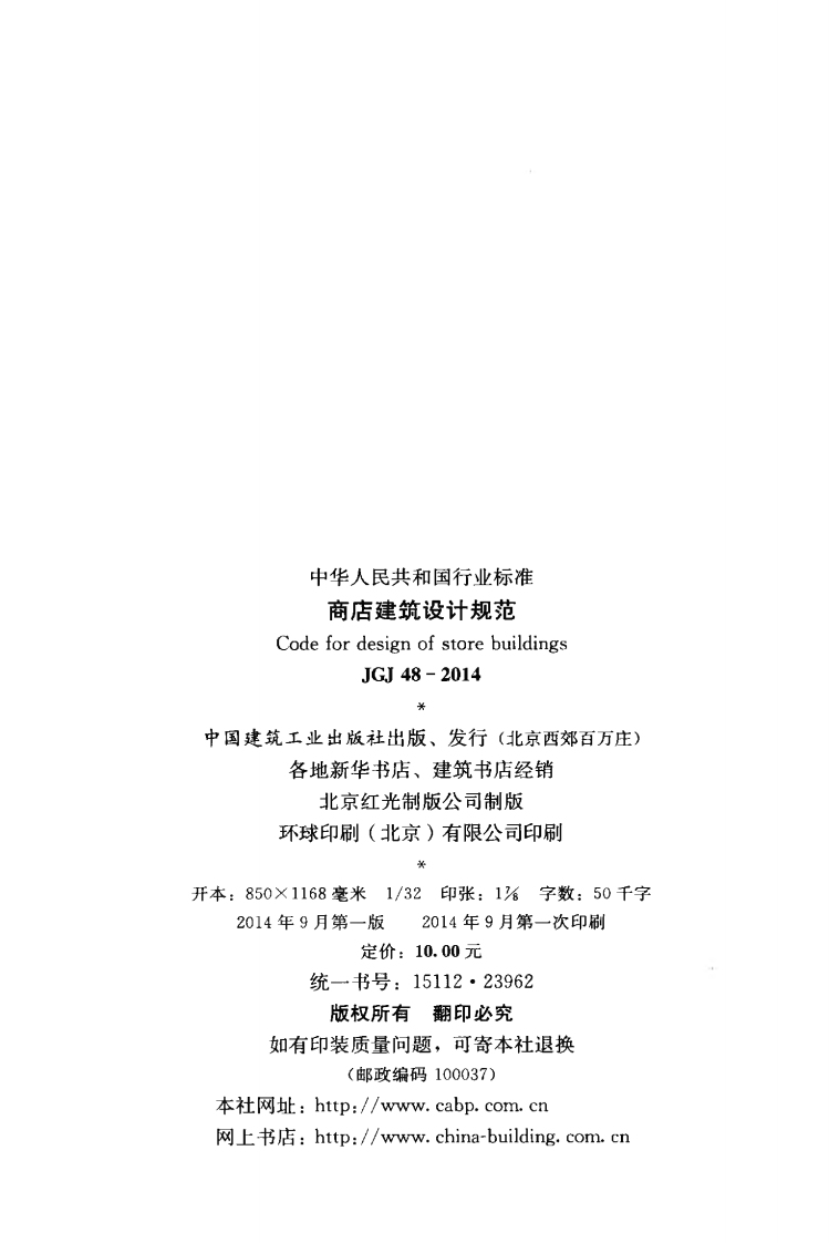 JGJ48-2014 商店建筑设计规范.pdf 第3页