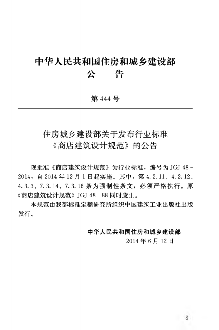 JGJ48-2014 商店建筑设计规范.pdf 第4页