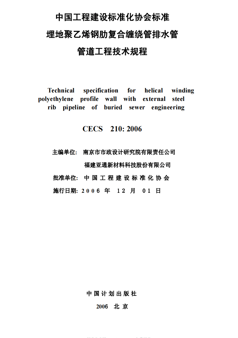 CECS210-2006 埋地聚乙烯钢肋复合缠绕排水管管道工程技术规程.pdf 第2页