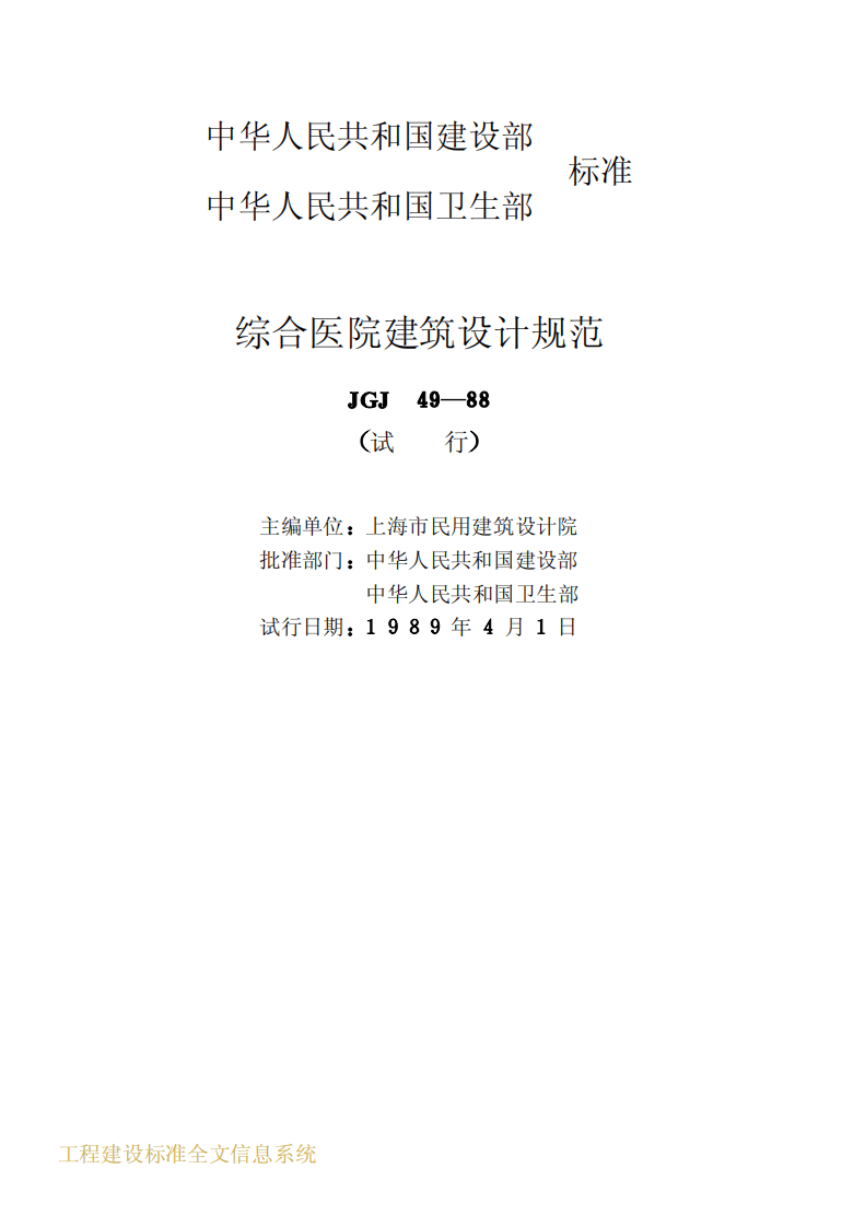 JGJ49-1988 综合医院建筑设计规范.pdf 第2页