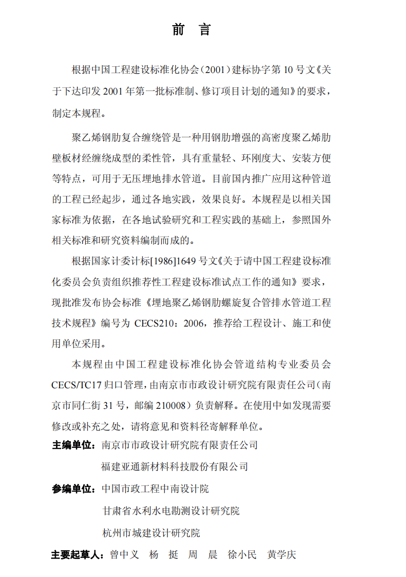 CECS210-2006 埋地聚乙烯钢肋复合缠绕排水管管道工程技术规程.pdf 第3页