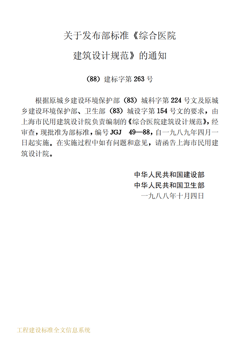 JGJ49-1988 综合医院建筑设计规范.pdf 第3页