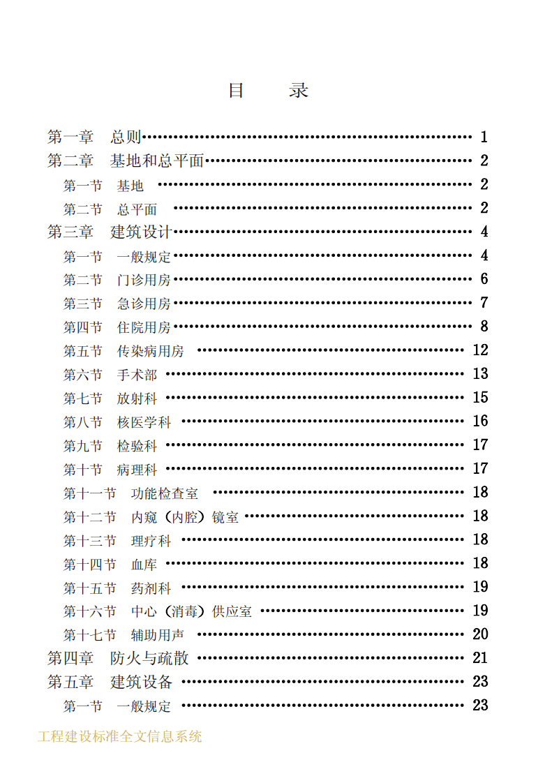 JGJ49-1988 综合医院建筑设计规范.pdf 第4页