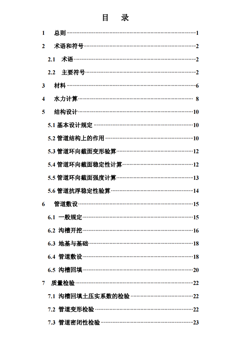 CECS210-2006 埋地聚乙烯钢肋复合缠绕排水管管道工程技术规程.pdf 第5页