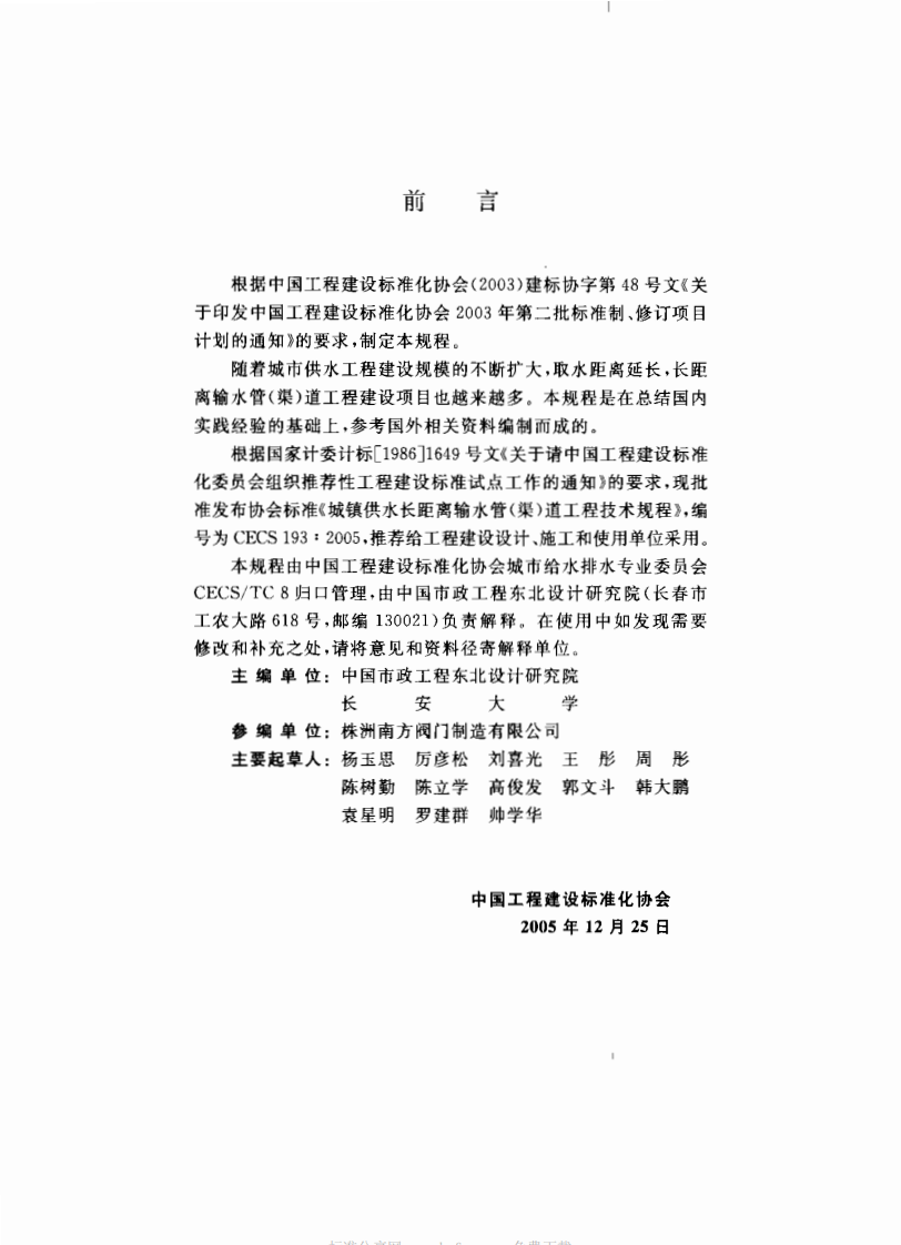 CECS193-2005 城镇供水长距离输水管(渠)道工程技术规程.pdf 第2页