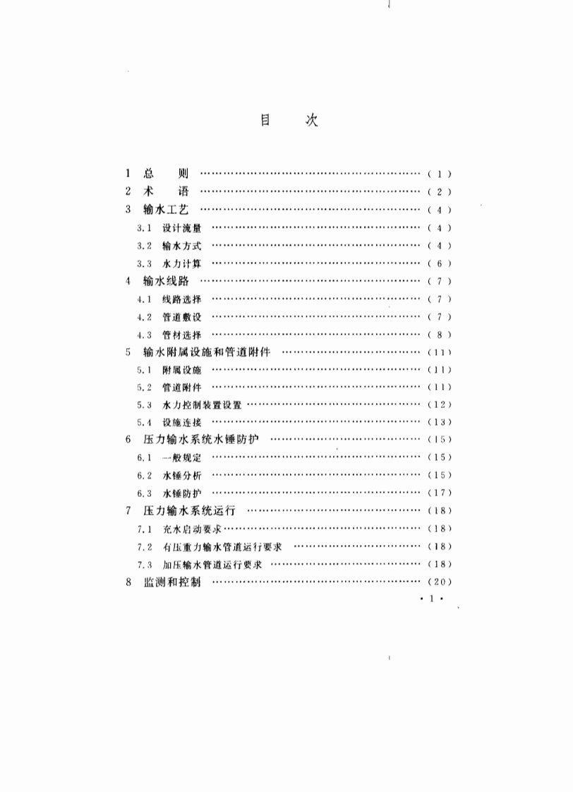 CECS193-2005 城镇供水长距离输水管(渠)道工程技术规程.pdf 第3页