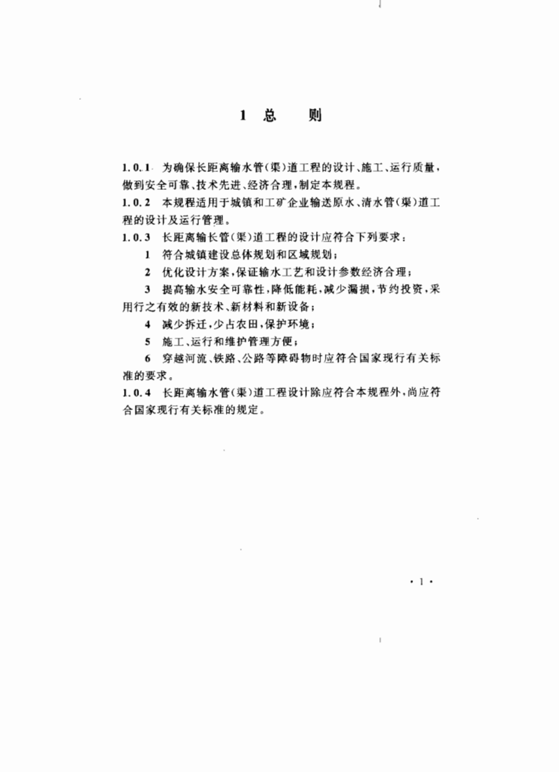 CECS193-2005 城镇供水长距离输水管(渠)道工程技术规程.pdf 第5页