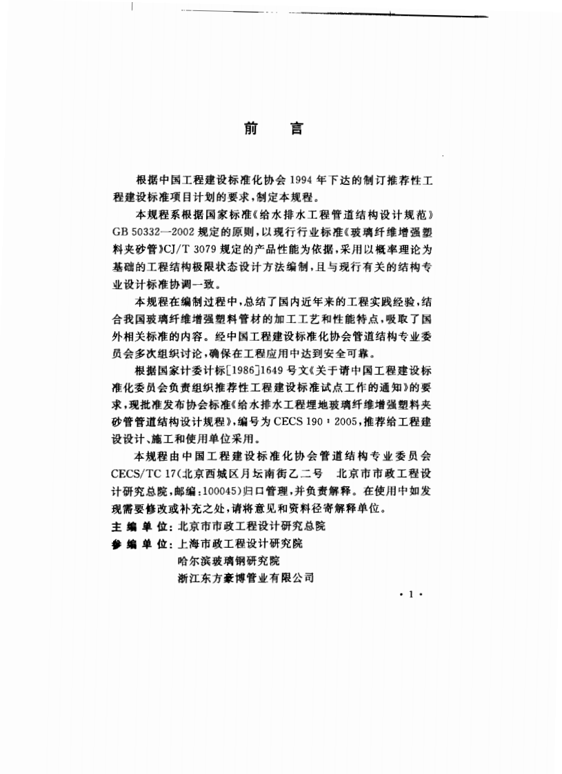 CECS190-2005 给水排水工程 埋地玻璃纤维增强塑料夹砂管管道结构设计规程.pdf 第2页