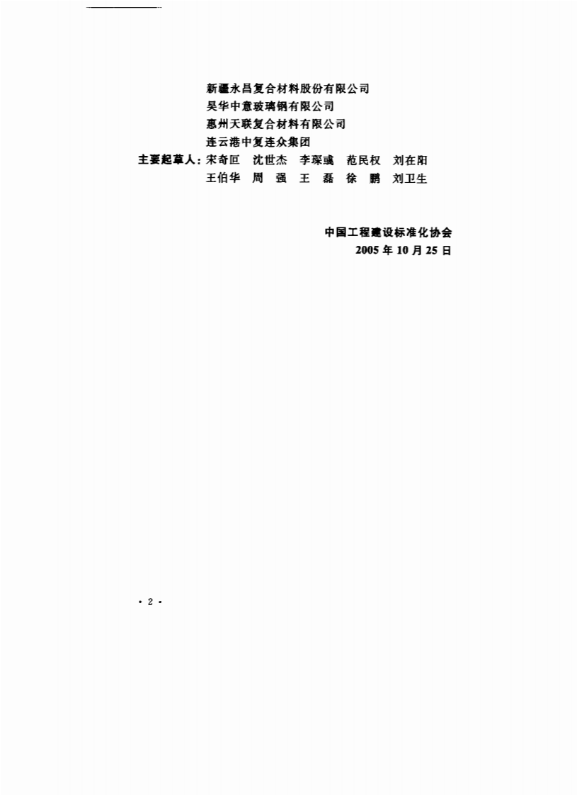 CECS190-2005 给水排水工程 埋地玻璃纤维增强塑料夹砂管管道结构设计规程.pdf 第3页