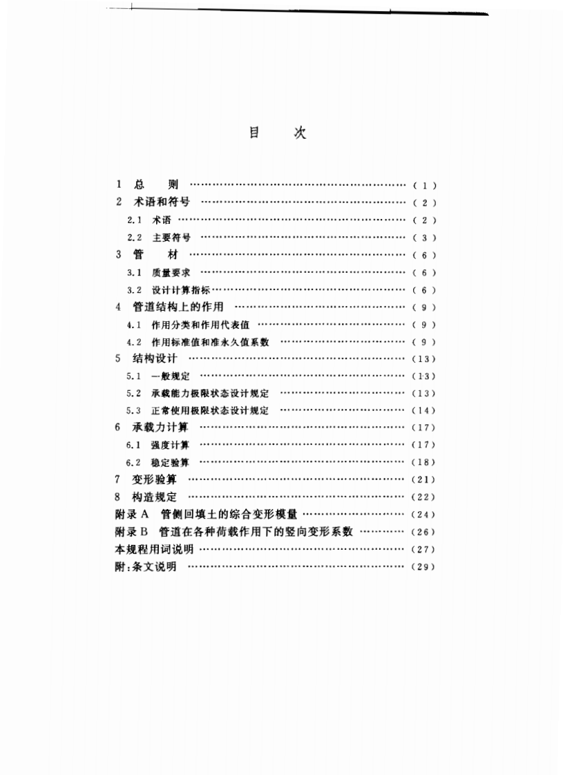 CECS190-2005 给水排水工程 埋地玻璃纤维增强塑料夹砂管管道结构设计规程.pdf 第4页
