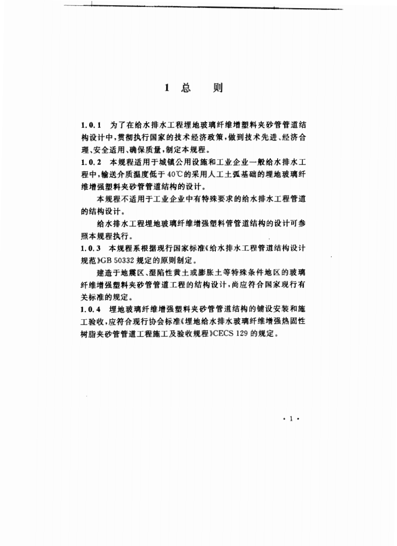 CECS190-2005 给水排水工程 埋地玻璃纤维增强塑料夹砂管管道结构设计规程.pdf 第5页