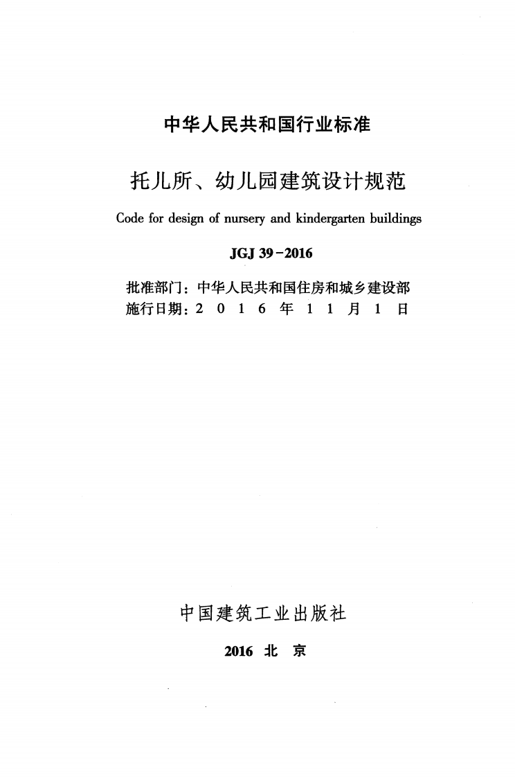 JGJ39-2016 托儿所幼儿园建筑设计规范.pdf 第2页