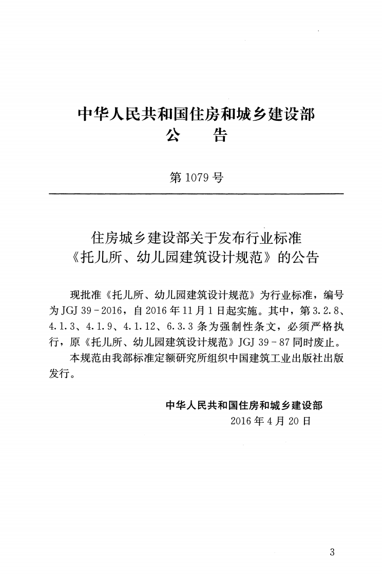 JGJ39-2016 托儿所幼儿园建筑设计规范.pdf 第3页
