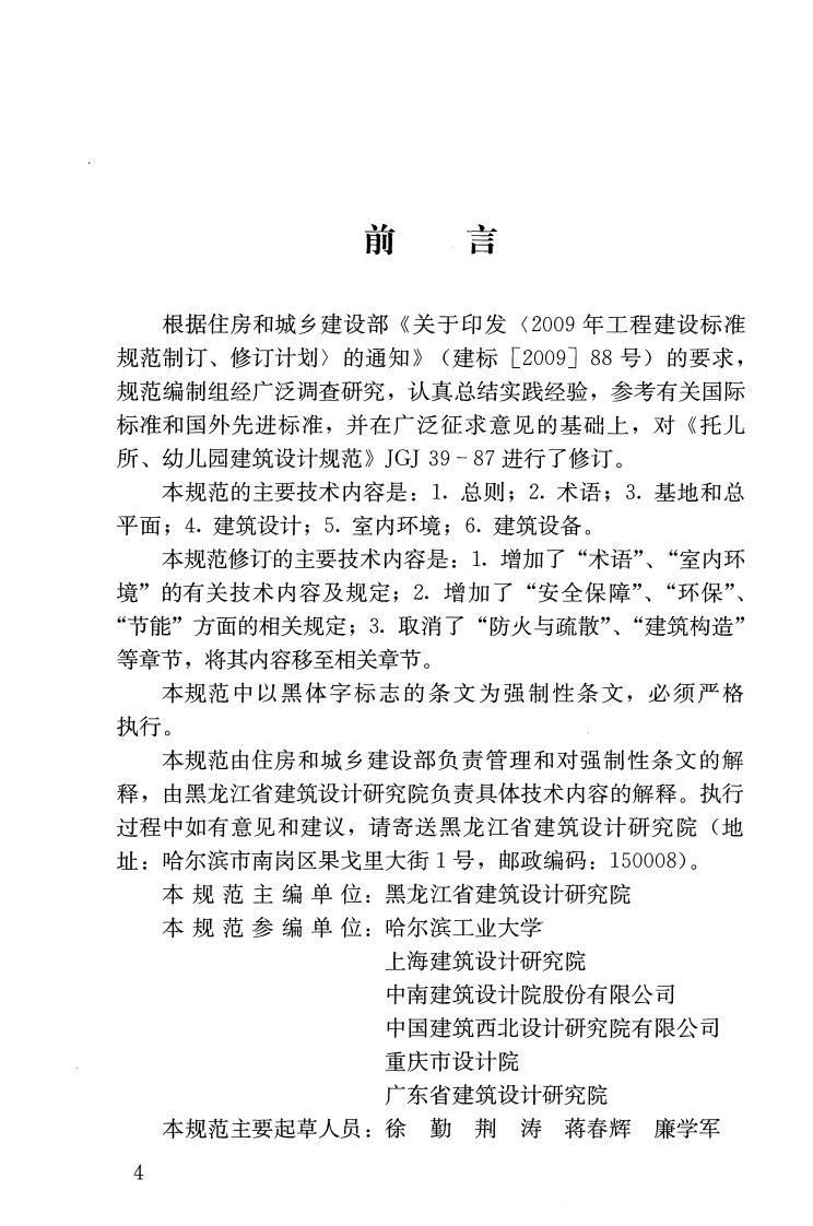 JGJ39-2016 托儿所幼儿园建筑设计规范.pdf 第4页