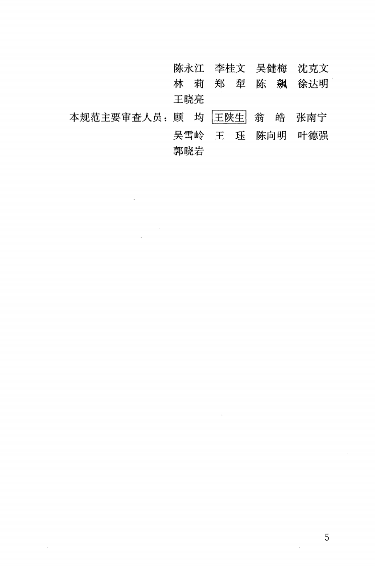 JGJ39-2016 托儿所幼儿园建筑设计规范.pdf 第5页