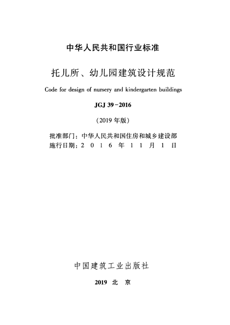 JGJ39-2016(2019年版) 托儿所、幼儿园建筑设计规范.pdf 第2页