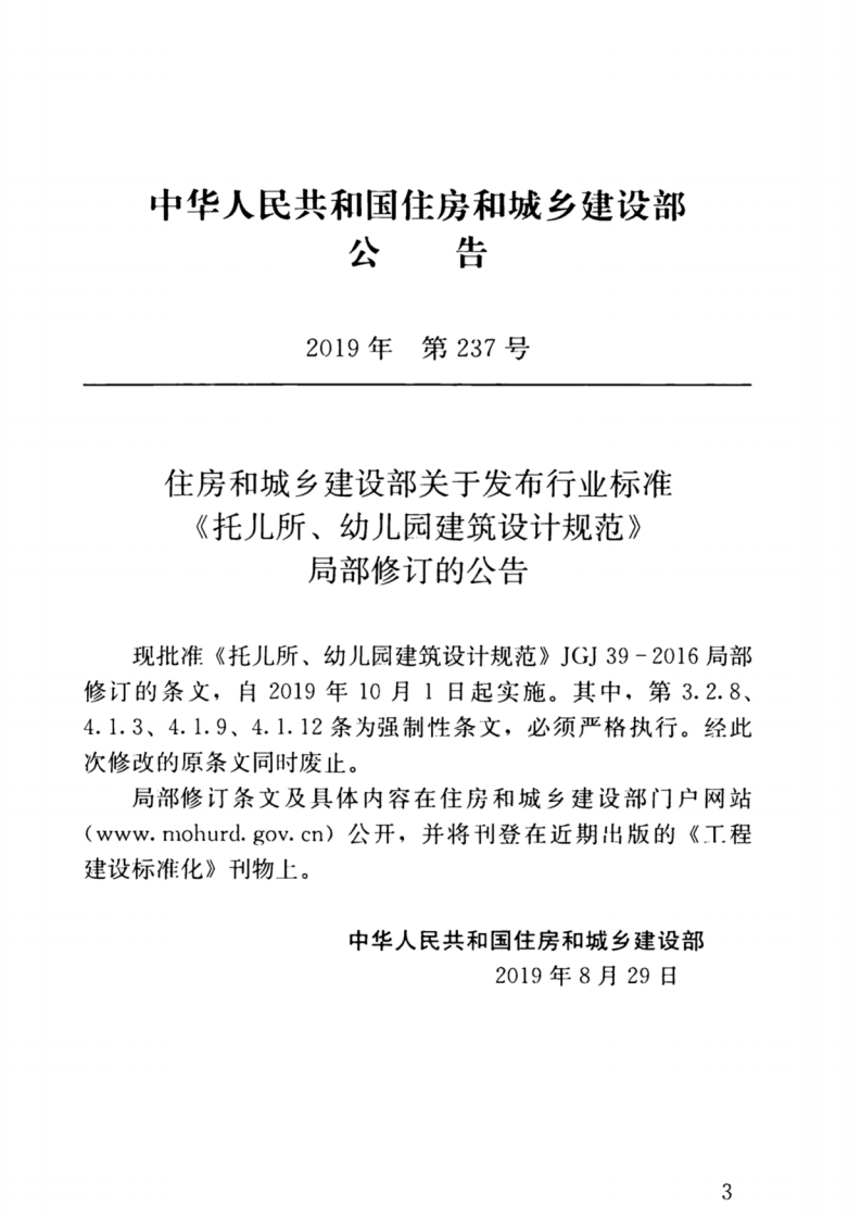 JGJ39-2016(2019年版) 托儿所、幼儿园建筑设计规范.pdf 第3页