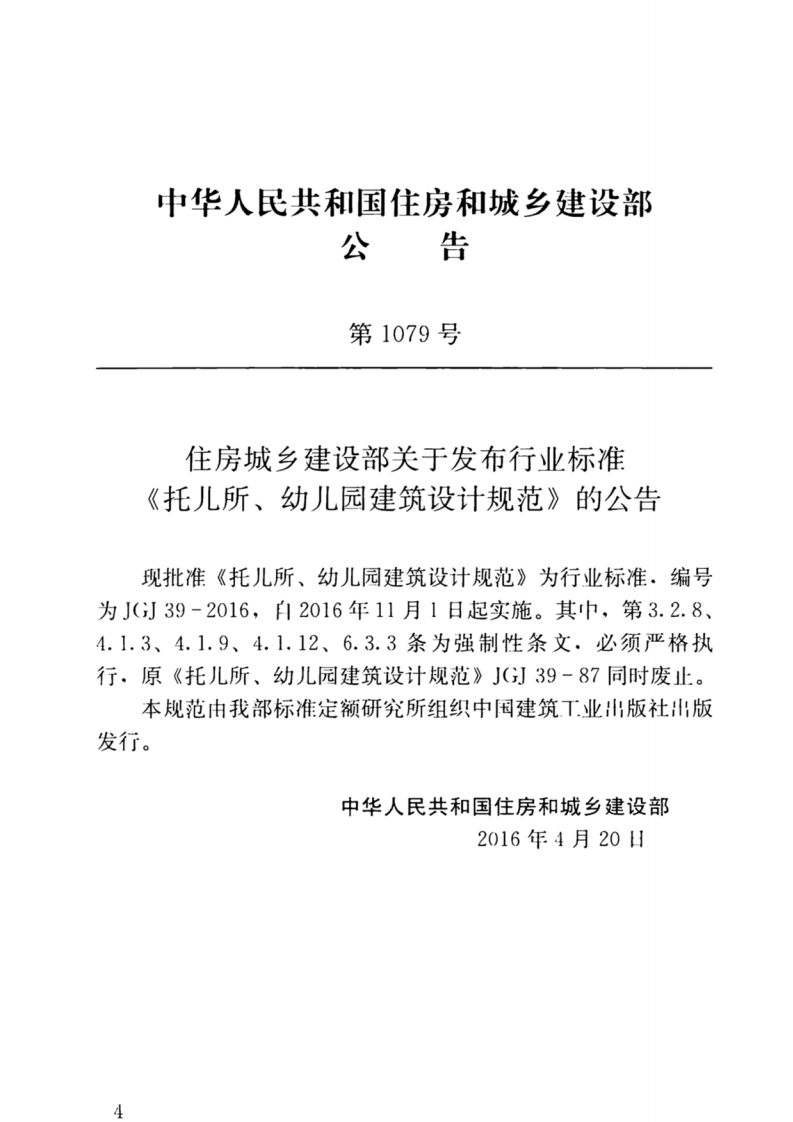 JGJ39-2016(2019年版) 托儿所、幼儿园建筑设计规范.pdf 第4页
