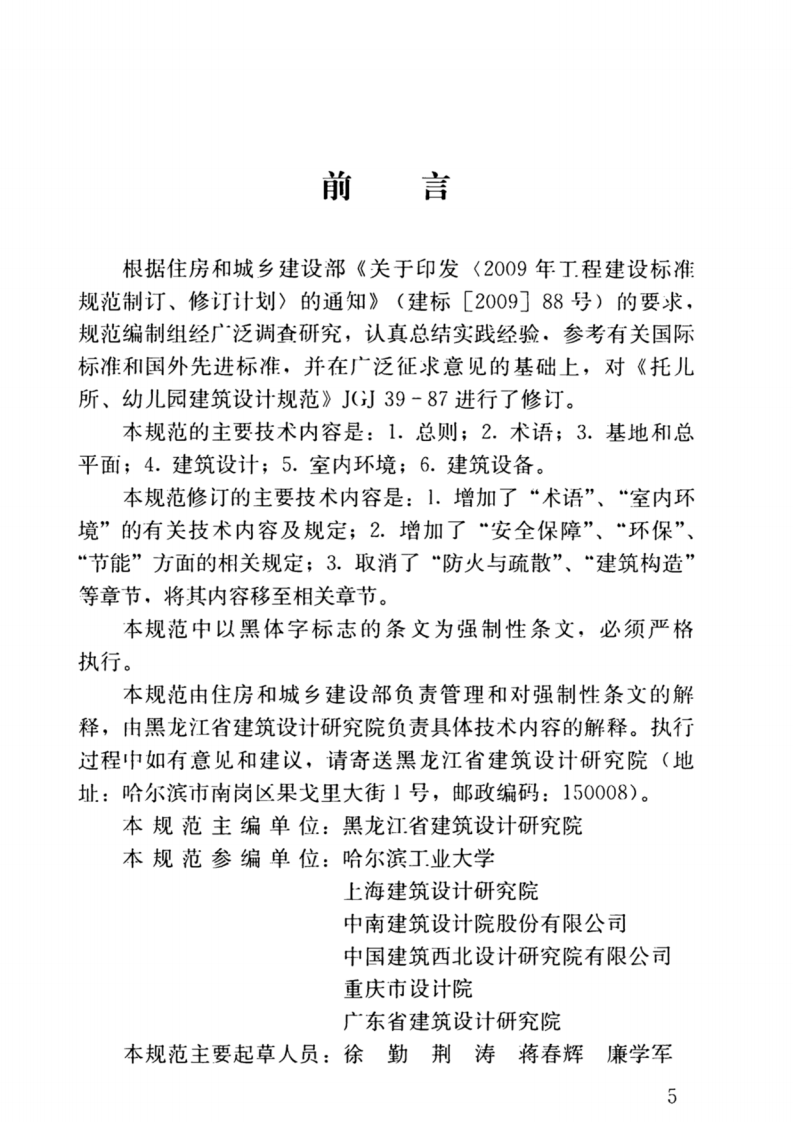 JGJ39-2016(2019年版) 托儿所、幼儿园建筑设计规范.pdf 第5页