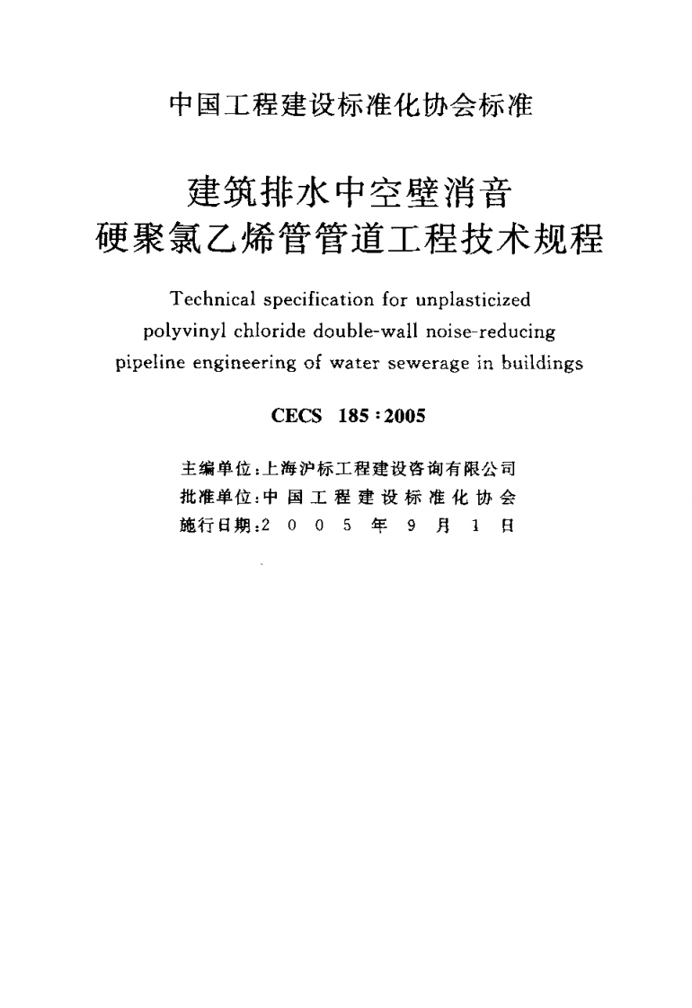 CECS185-2005 建筑排水中空壁消音硬聚氯乙烯管管道工程技术规程.pdf 第2页