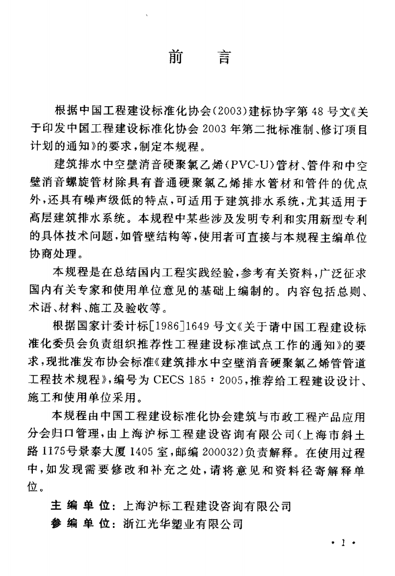 CECS185-2005 建筑排水中空壁消音硬聚氯乙烯管管道工程技术规程.pdf 第3页