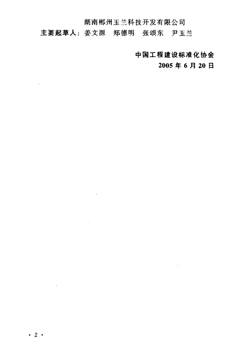 CECS185-2005 建筑排水中空壁消音硬聚氯乙烯管管道工程技术规程.pdf 第4页