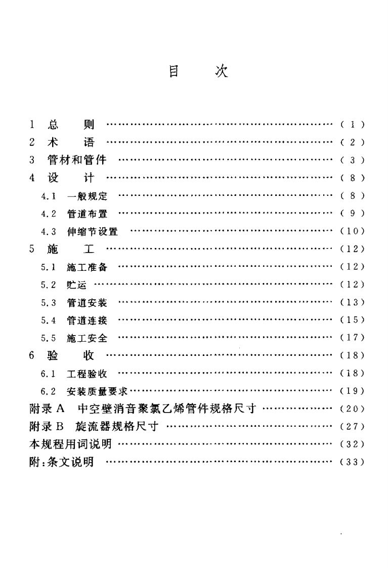 CECS185-2005 建筑排水中空壁消音硬聚氯乙烯管管道工程技术规程.pdf 第5页