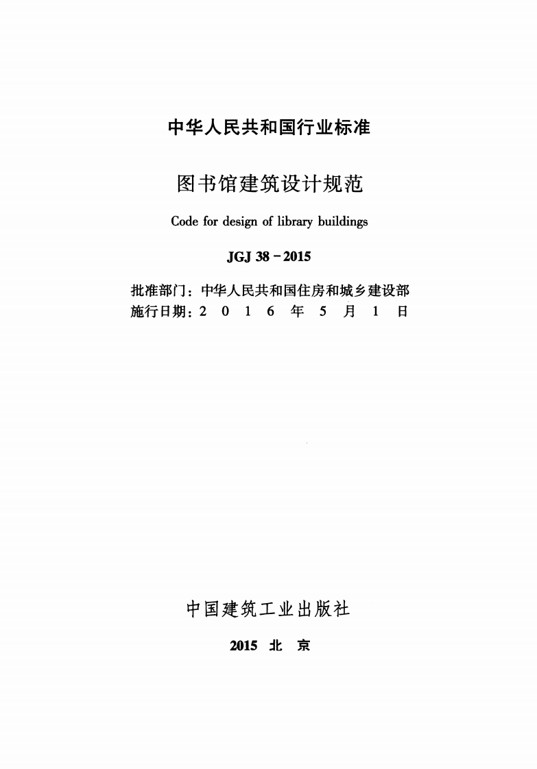 JGJ38-2015 图书馆建筑设计规范.pdf 第2页