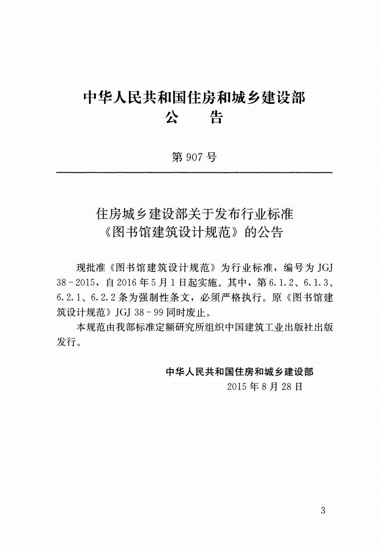 JGJ38-2015 图书馆建筑设计规范.pdf 第3页