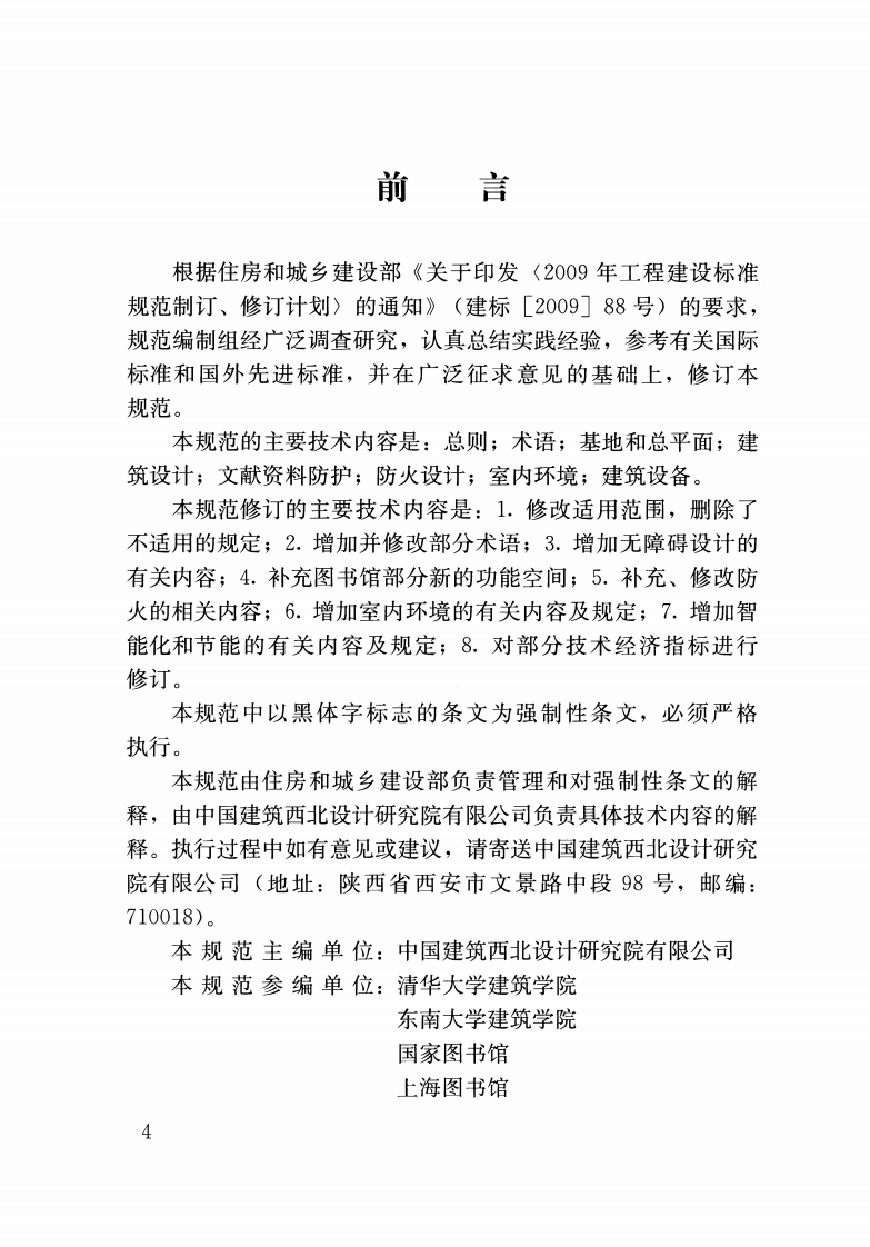 JGJ38-2015 图书馆建筑设计规范.pdf 第4页