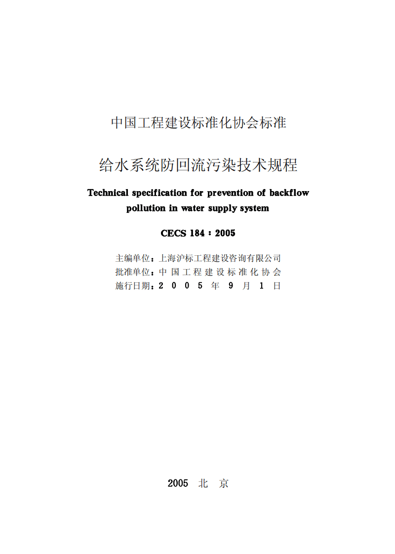 CECS184-2005 给水系统防回流污染技术规程.pdf 第2页