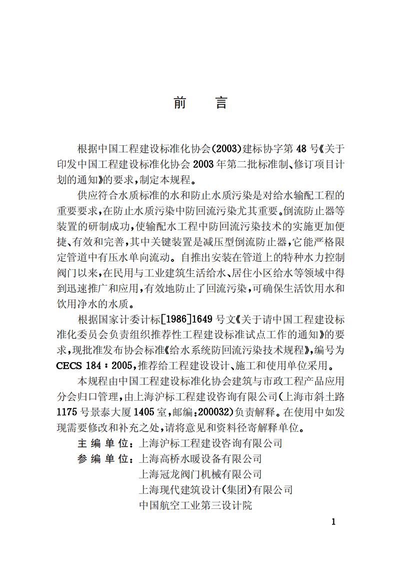 CECS184-2005 给水系统防回流污染技术规程.pdf 第3页