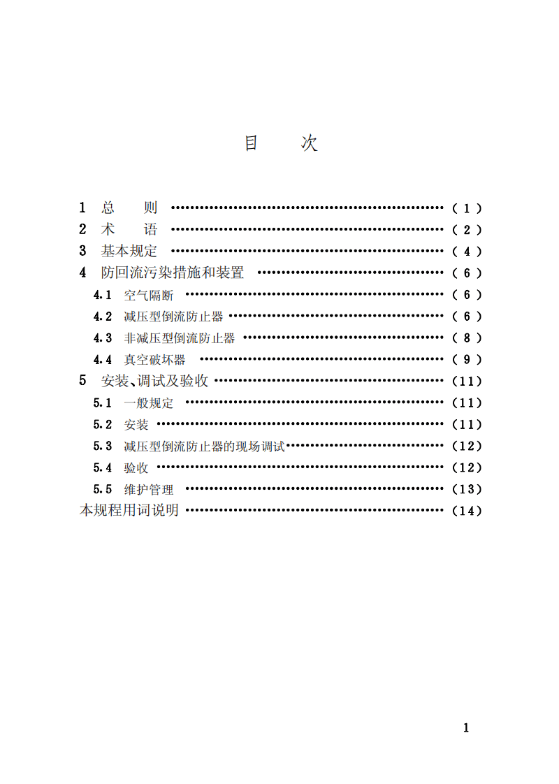 CECS184-2005 给水系统防回流污染技术规程.pdf 第5页