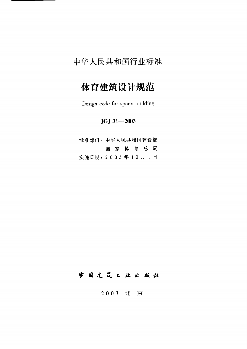JGJ31-2003 体育建筑设计规范.pdf 第2页