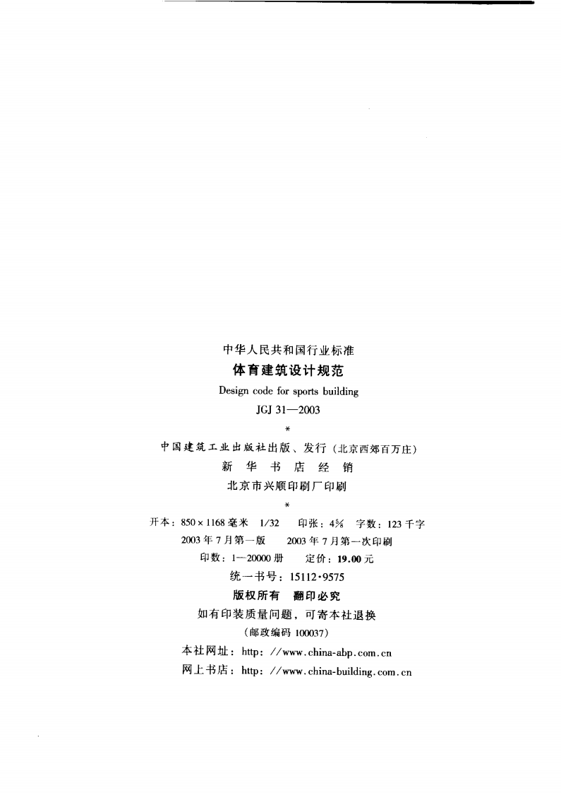 JGJ31-2003 体育建筑设计规范.pdf 第3页