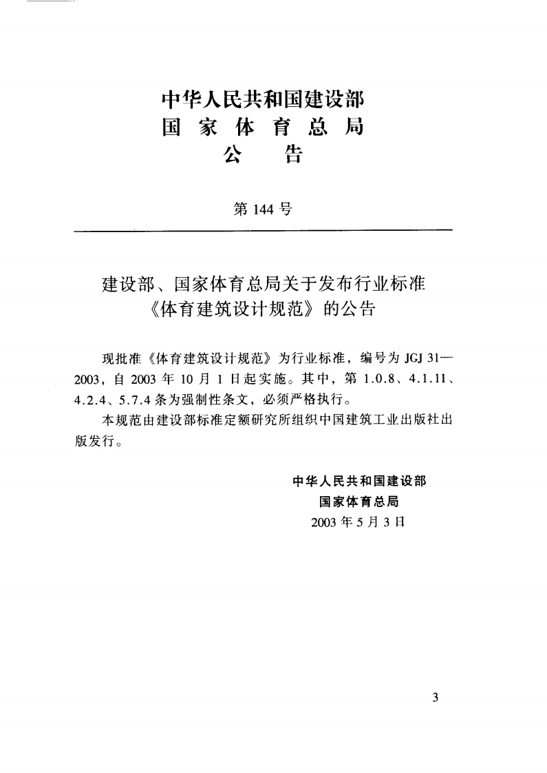 JGJ31-2003 体育建筑设计规范.pdf 第4页