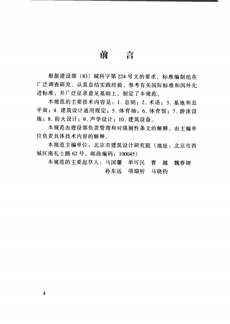 JGJ31-2003 体育建筑设计规范.pdf 第5页
