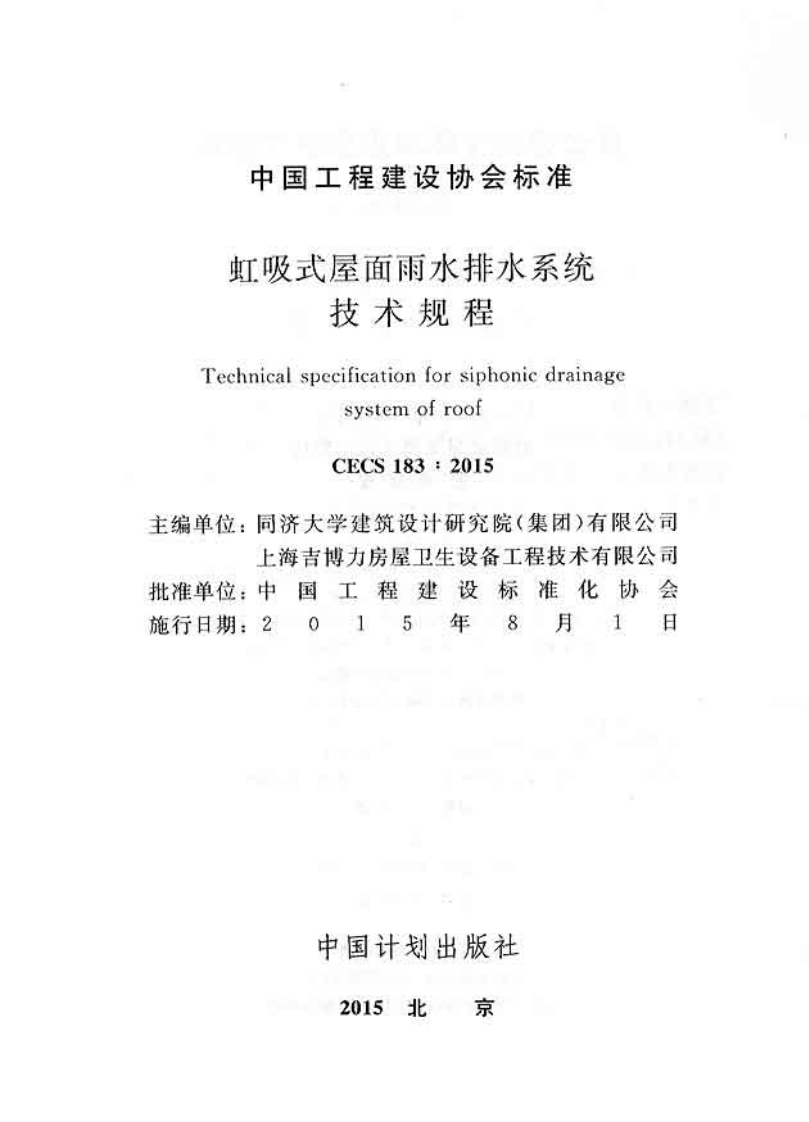 CECS183-2015 虹吸式屋面雨水排水系统技术规程.pdf 第2页