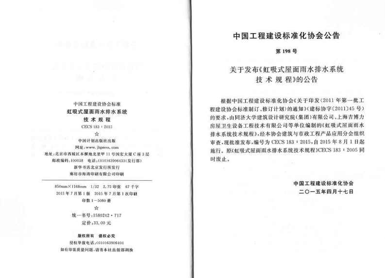 CECS183-2015 虹吸式屋面雨水排水系统技术规程.pdf 第3页