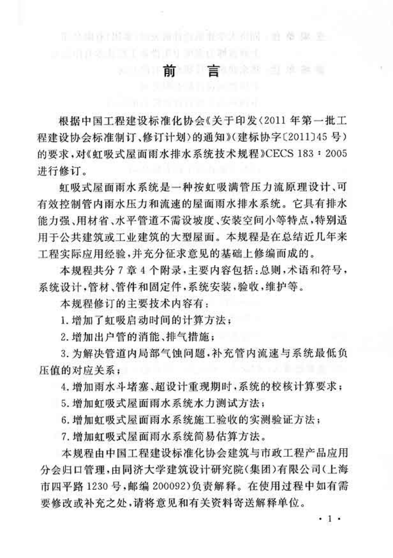 CECS183-2015 虹吸式屋面雨水排水系统技术规程.pdf 第4页