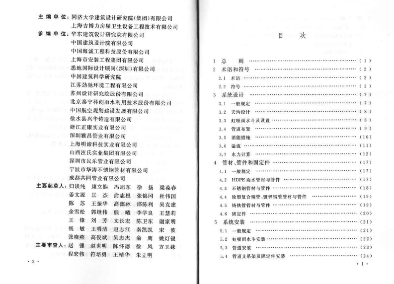 CECS183-2015 虹吸式屋面雨水排水系统技术规程.pdf 第5页