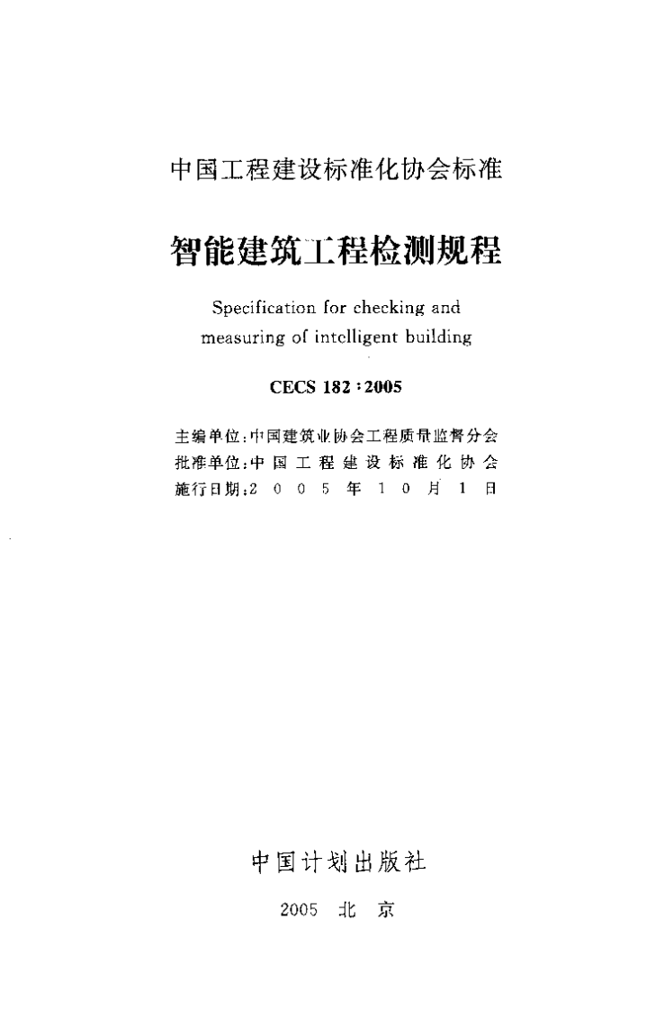 CECS182-2005 智能建筑工程检测规程.pdf 第3页