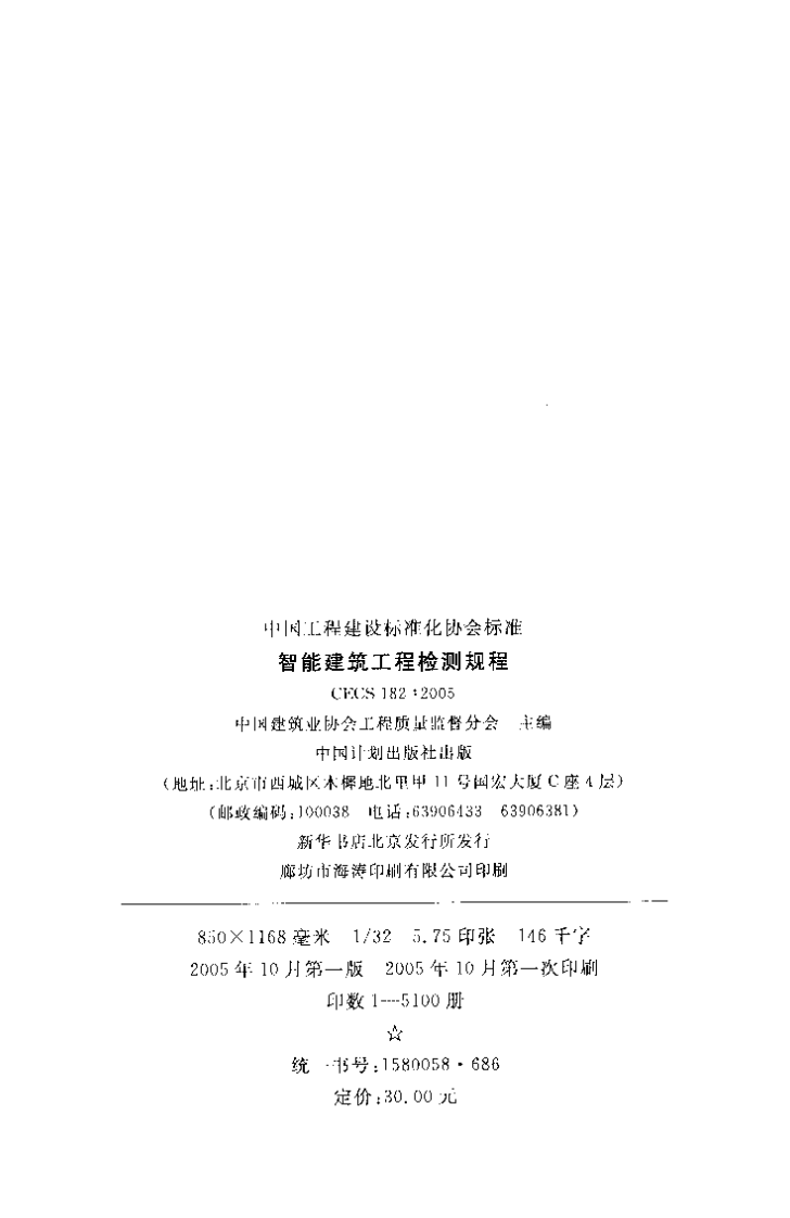 CECS182-2005 智能建筑工程检测规程.pdf 第4页