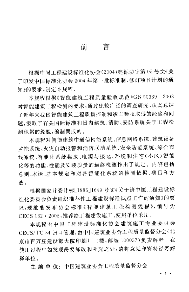 CECS182-2005 智能建筑工程检测规程.pdf 第5页