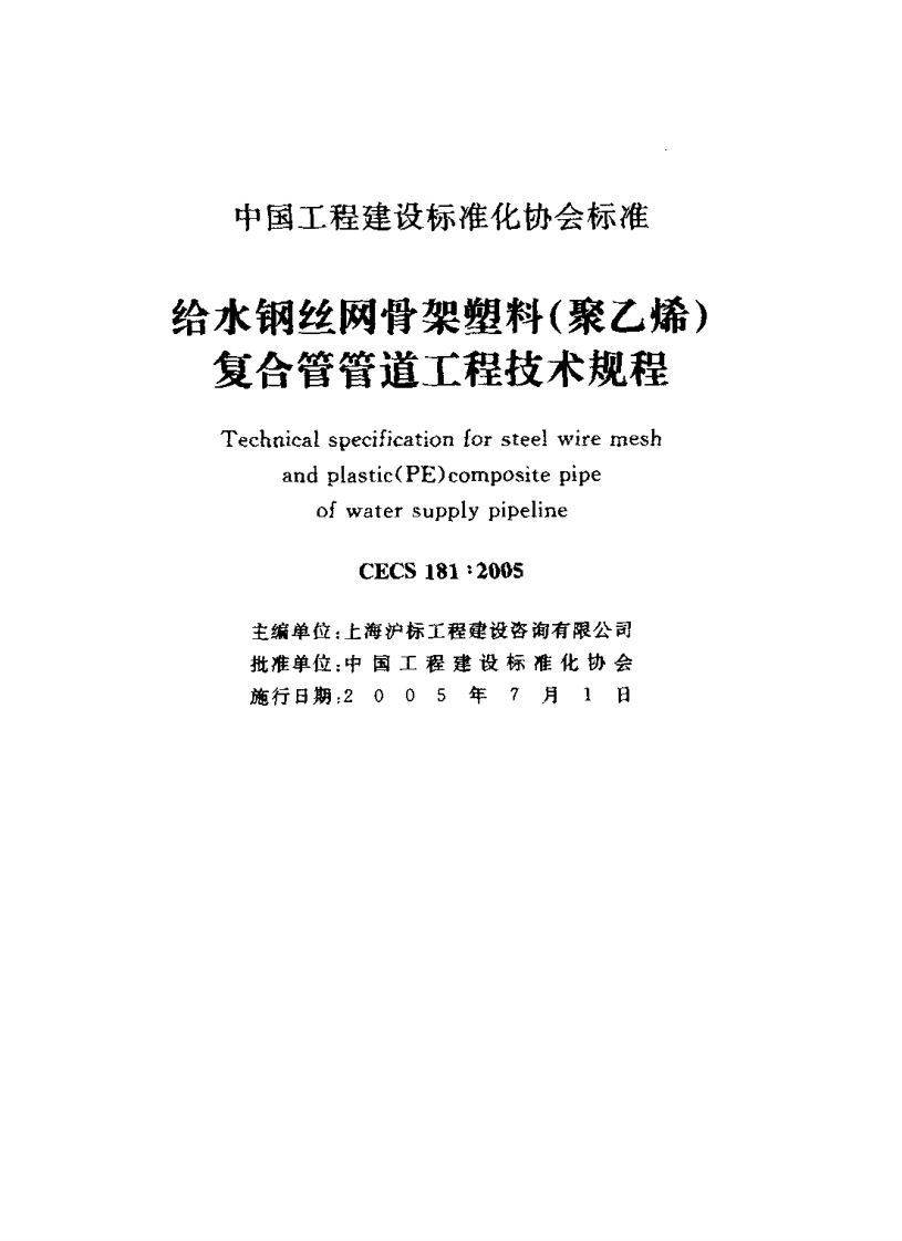 CECS181-2005 给水钢丝网骨架塑料(聚乙烯)复合管管道工程技术规程.pdf 第2页