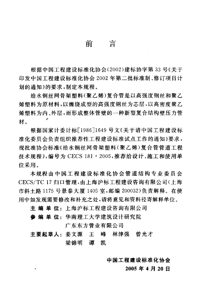 CECS181-2005 给水钢丝网骨架塑料(聚乙烯)复合管管道工程技术规程.pdf 第3页
