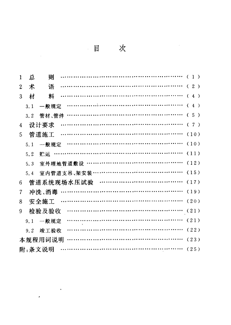 CECS181-2005 给水钢丝网骨架塑料(聚乙烯)复合管管道工程技术规程.pdf 第4页