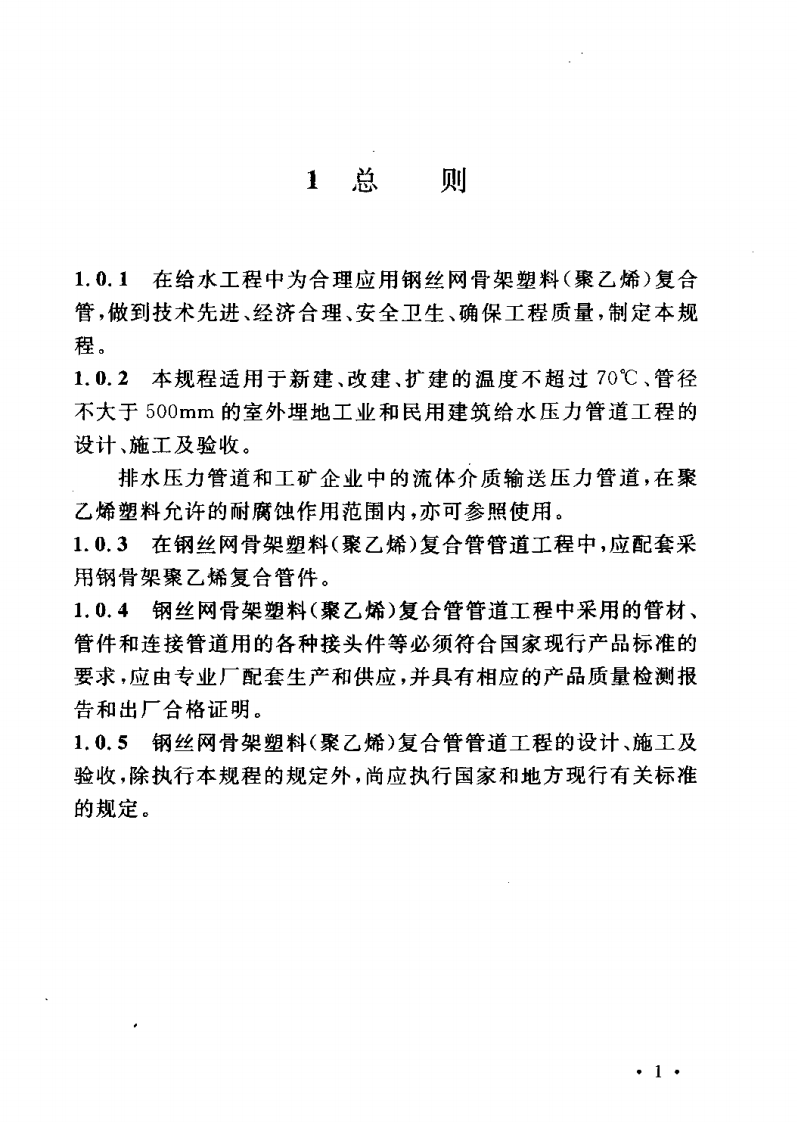 CECS181-2005 给水钢丝网骨架塑料(聚乙烯)复合管管道工程技术规程.pdf 第5页
