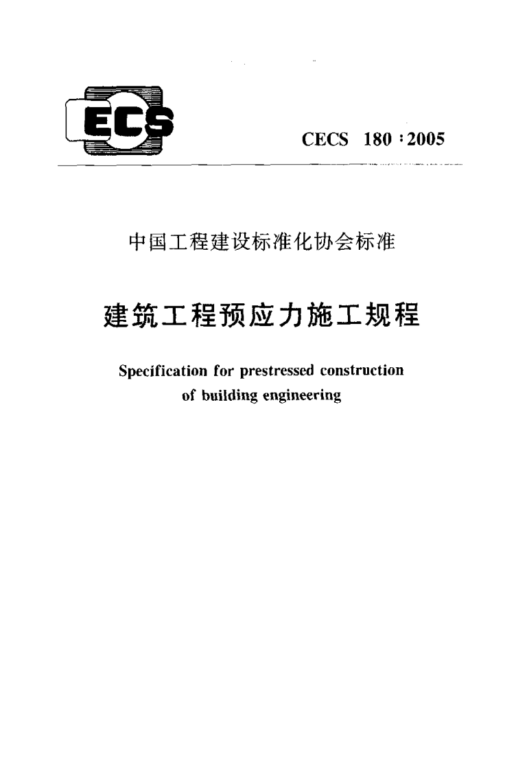 CECS180-2005 建筑工程预应力施工规程.pdf 第1页